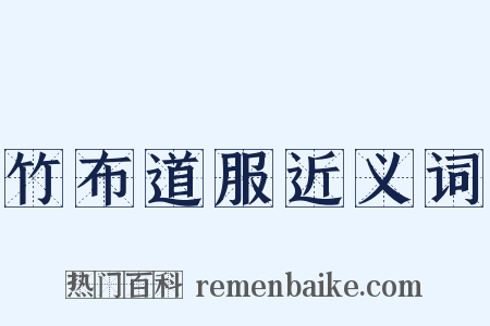 竹布道服近义词是什么意思的图片